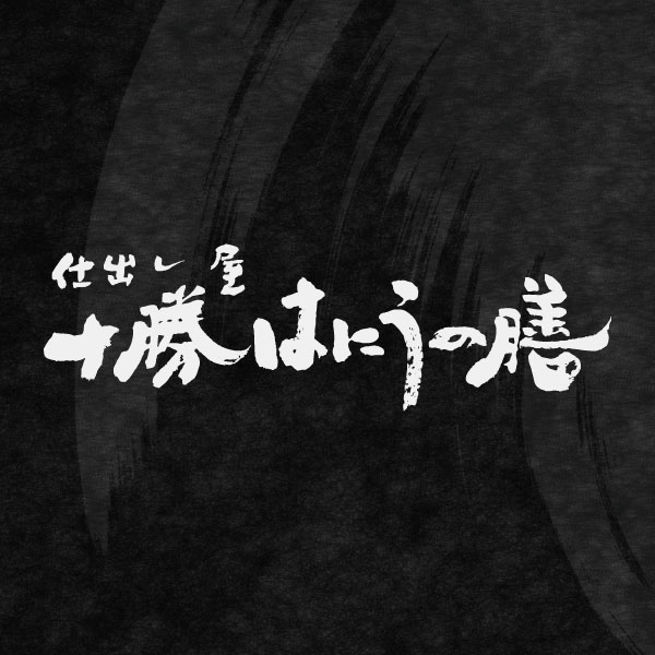 仕出し屋 十勝はにうの膳